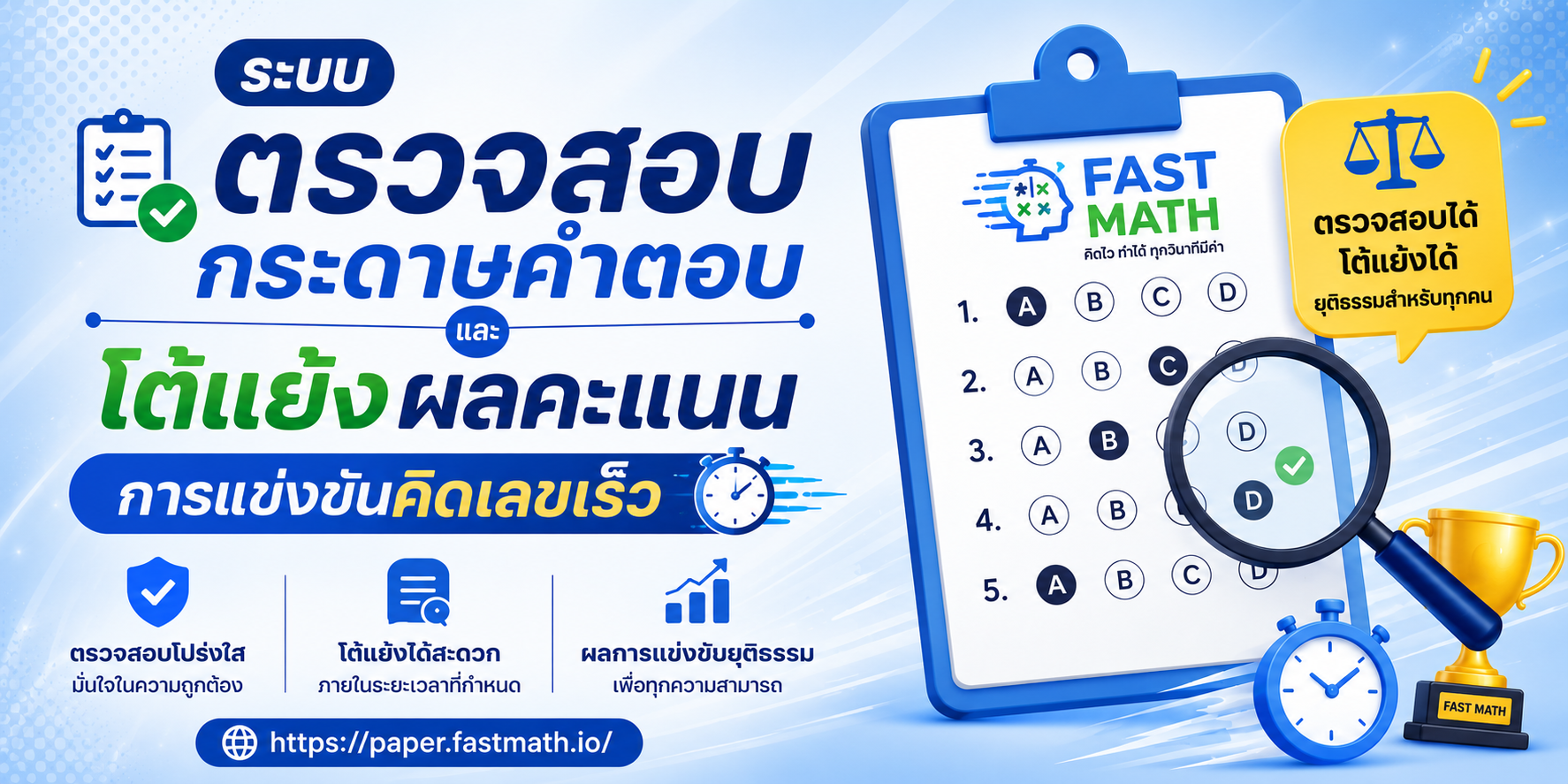 ระบบตรวจสอบกระดาษคำตอบและโต้แย้งผลคะแนนการแข่งขันคิดเลขเร็ว